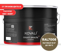 Грунт-эмаль 3 в 1 KOVALI матовая Серое хаки RAL 7008 (10 кг) kov3.2.6C7008
