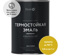 Термостойкая краска для металла, печей, мангалов, радиаторов, дымоходов, суппортов Elcon Max Therm золото, 700 градусов, 0,8 кг 00-00002885