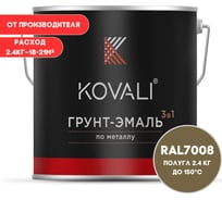 Грунт-эмаль 3 в 1 KOVALI полуглянец Серое хаки RAL 7008 (2,4 кг) kov3.1.5С7008