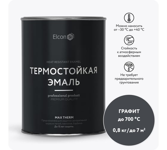 Термостойкая краска для металла, печей, мангалов, радиаторов, дымоходов, суппортов Elcon Max Therm графит, до 700 градусов, 0.8 кг 00-00002883