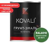 Грунт-эмаль 3 в 1 KOVALI полуглянец Травяная зеленая RAL 6010 (0,8 кг) kov3.1.4С6010