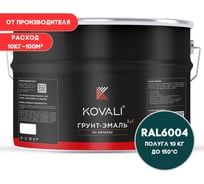 Грунт-эмаль 3 в 1 KOVALI полуглянец Сине-зеленая RAL 6004 (10 кг) kov3.1.6С6004