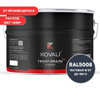 Грунт-эмаль 3 в 1 KOVALI матовая Серо-синяя RAL 5008 (10 кг) kov3.2.6C5008
