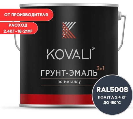 Грунт-эмаль 3 в 1 KOVALI полуглянец Серо-синяя RAL 5008 (2,4 кг) kov3.1.5С5008