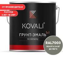 Грунт-эмаль 3 в 1 KOVALI полуглянец Серый мох RAL 7003 (2,4 кг) kov3.1.5С7003