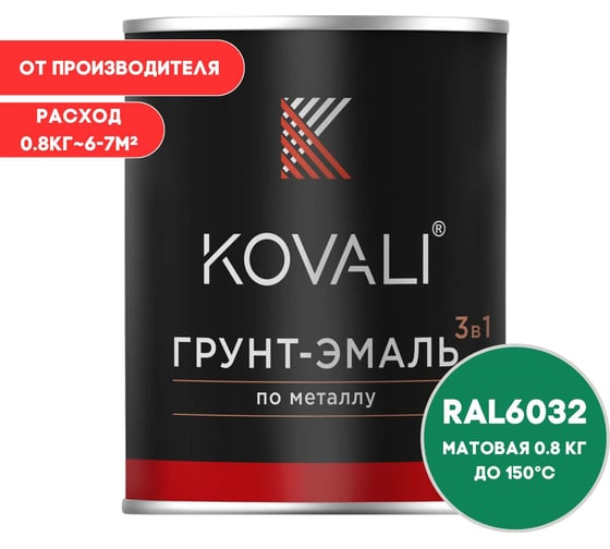 Грунт-эмаль 3 в 1 KOVALI матовая Сигнальная зеленая RAL 6032 (0,8 кг) kov3.2.4C6032