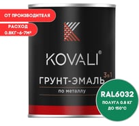 Грунт-эмаль 3 в 1 KOVALI полуглянец Сигнальная зеленая RAL 6032 (0,8 кг) kov3.1.4С6032