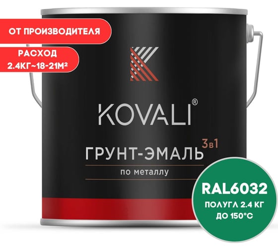 Грунт-эмаль 3 в 1 KOVALI полуглянец Сигнальная зеленая RAL 6032 (2,4 кг) kov3.1.5С6032