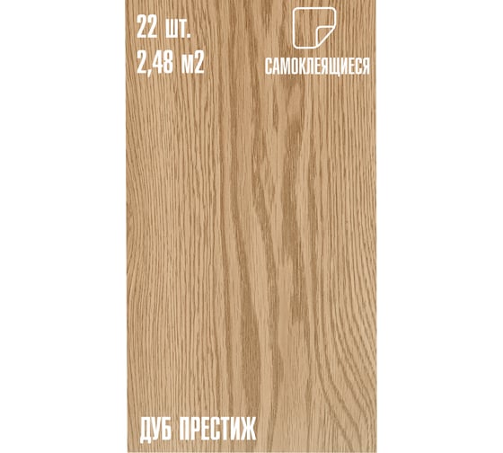 Самоклеящаяся ПВХ плитка LAKO DECOR "Дуб престиж" толщина 2мм 2,48м² LKD-7515-MW002