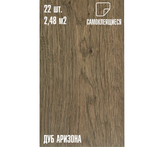 Самоклеящаяся ПВХ плитка LAKO DECOR "Дуб аризона" толщина 2мм 2,48м² LKD-7515-MW003