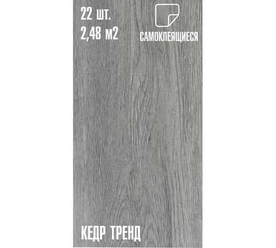 Самоклеящаяся ПВХ плитка LAKO DECOR "Кедр тренд" толщина 2мм 2,48м² LKD-7515-MW008