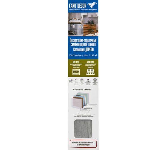 Самоклеящаяся ПВХ плитка LAKO DECOR "Кедр тренд" толщина 2мм 2,48м² LKD-7515-MW008