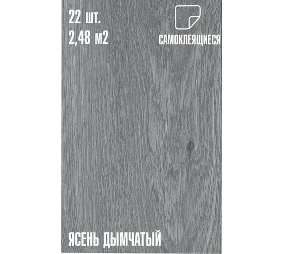 Самоклеящаяся ПВХ плитка LAKO DECOR "Ясень дымчатый" толщина 2мм 2,48м² LKD-7515-MW001