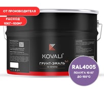 Грунт-эмаль KOVALI 3 в 1 полуглянец сине-сиреневая RAL 4005 10кг kov3.1.3А4005