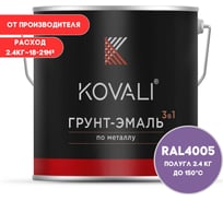 Грунт-эмаль KOVALI 3 в 1 полуглянец сине-сиреневая RAL 4005 2,4кг kov3.1.2А4005