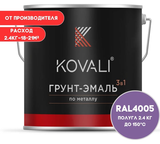Грунт-эмаль KOVALI 3 в 1 полуглянец сине-сиреневая RAL 4005 2,4кг kov3.1.2А4005