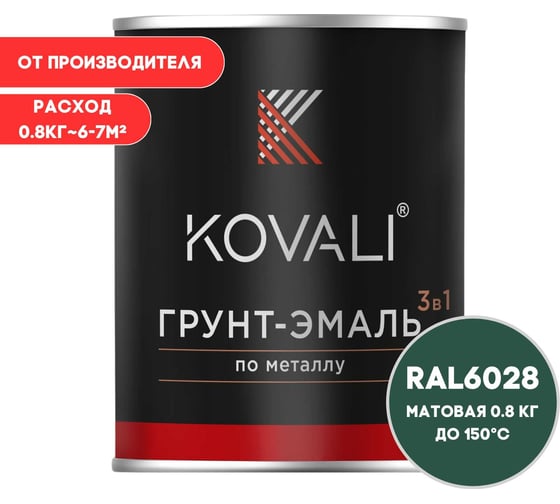 Грунт-эмаль KOVALI 3 в 1 матовая сосновая зеленая RAL 6028 0,8кг kov3.2.4C6028 1