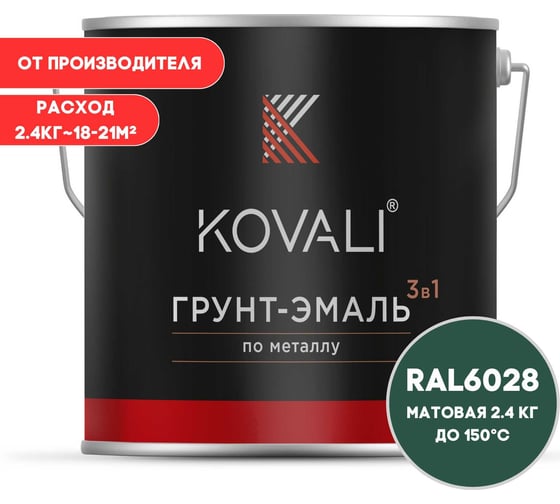 Грунт-эмаль KOVALI 3 в 1 матовая сосновая зеленая RAL 6028 2,4кг kov3.2.5C6028