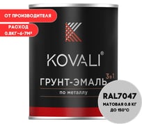 Грунт-эмаль KOVALI 3 в 1 матовая телегрей 4 RAL 7047 0,8кг kov3.2.1А7047