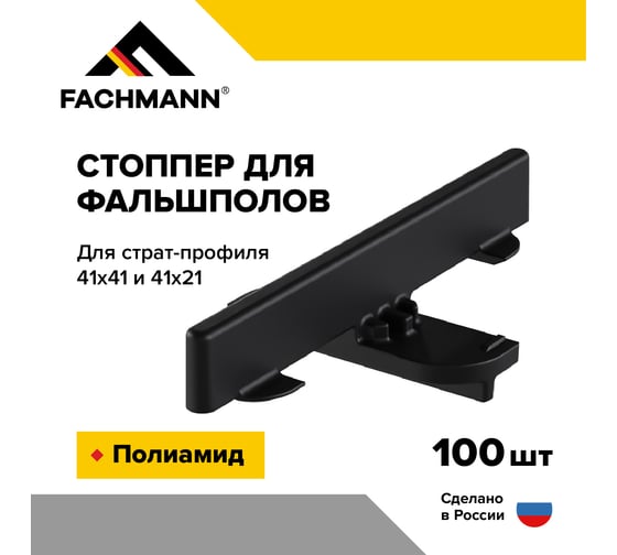 Стоппер для фальшпола Fachmann 100 шт. 11.295
