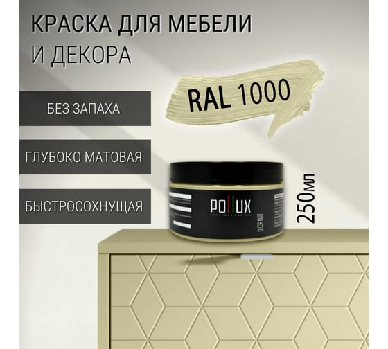 Краска для мебели без запаха матовая быстросохнущая для кухни / дерева / декора акриловая Pollux Decor Matt, объем 250мл, цвет зелёно-бежевый (RAL 1000) PDM-1000-025L