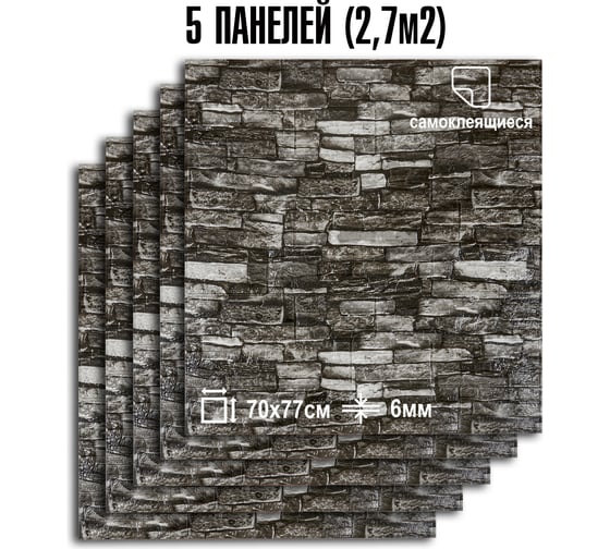 3D панель для стен LAKO DECOR комплект 5 шт., Обработанный камень, Каменная кладка 4, 70x77, 6 мм LKD-16-05-512-KO