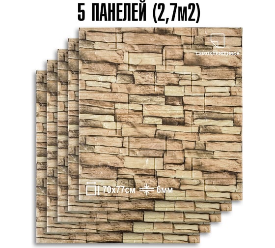 3D панель для стен LAKO DECOR комплект 5 шт., Обработанный камень, Каменная кладка 3, 70x77, 6 мм LKD-16-05-511-KO