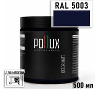 Краска для мебели быстросохнущая, без запаха Pollux цвет синий, Ral 5003, 0,5л PDM-5003-05L