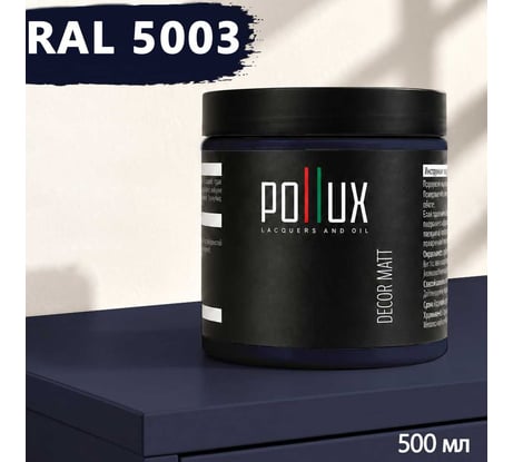 Краска для мебели быстросохнущая, без запаха Pollux цвет синий, Ral 5003, 0,5л PDM-5003-05L