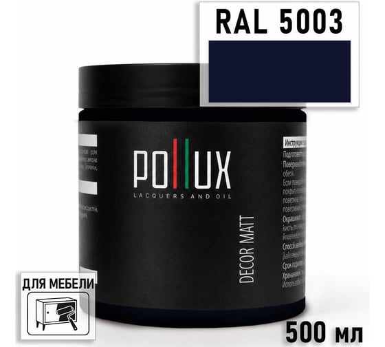Краска для мебели быстросохнущая, без запаха Pollux цвет синий, Ral 5003, 0,5л PDM-5003-05L