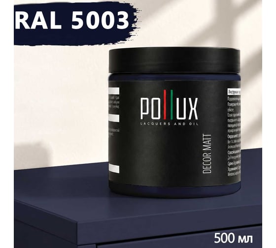 Краска для мебели быстросохнущая, без запаха Pollux цвет синий, Ral 5003, 0,5л PDM-5003-05L