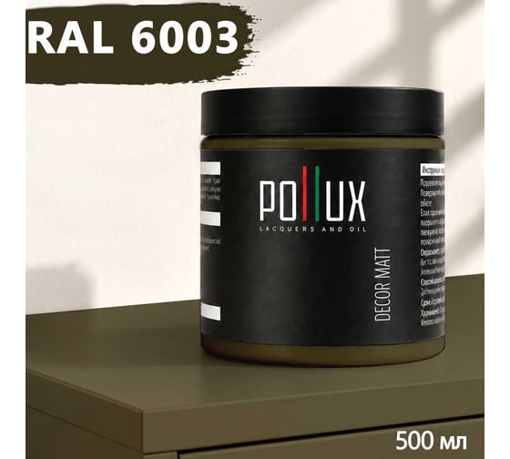 Краска для мебели быстросохнущая, без запаха Pollux цвет зеленый, Ral 6003, 0,5л PDM-6003-05L