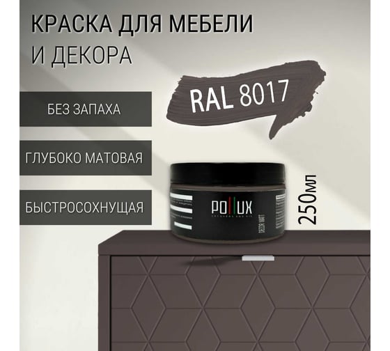 Краска для мебели без запаха матовая быстросохнущая для кухни / дерева / декора акриловая PolluxDecor Matt, объем 250мл, цвет шоколадно-коричневый (RAL 8017) PDM-8017-025L