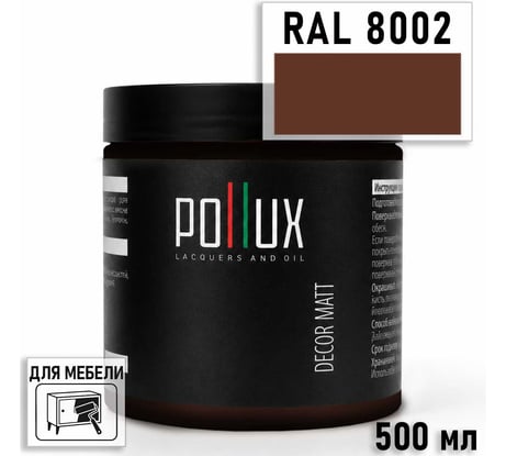 Краска для мебели быстросохнущая, без запаха Pollux цвет коричневый, Ral 8002, 0,5л PDM-8002-05L