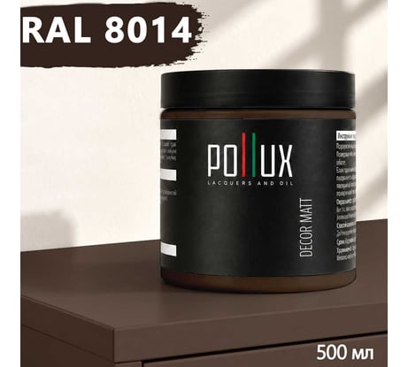 Краска для мебели быстросохнущая, без запаха Pollux цвет коричневый, Ral 8014, 0,5л PDM-8014-05L