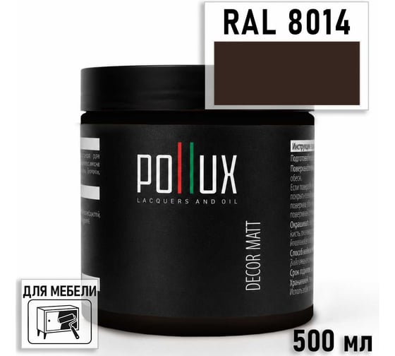 Краска для мебели быстросохнущая, без запаха Pollux цвет коричневый, Ral 8014, 0,5л PDM-8014-05L