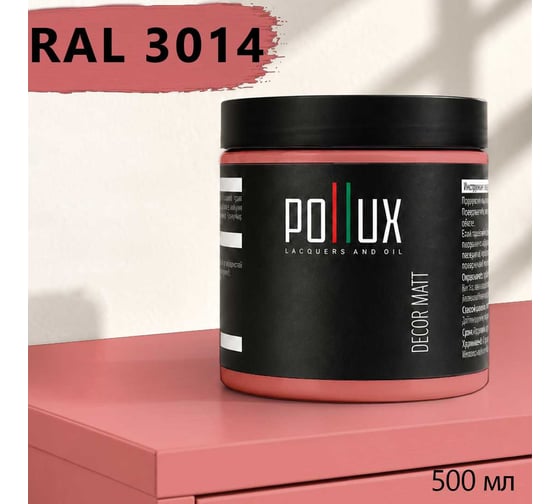Краска для мебели быстросохнущая, без запаха Pollux цвет розовый, Ral 3014, 0,5л PDM-3014-05L