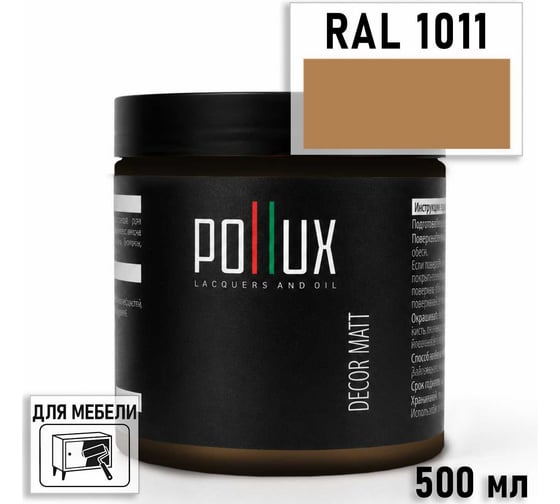 Краска для мебели быстросохнущая, без запаха Pollux цвет желтый, Ral 1011, 0,5л PDM-1011-05L