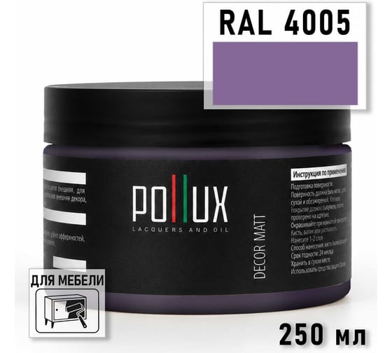 Краска для мебели быстросохнущая, без запаха Pollux цвет сиреневый, Ral 4005, 0,25л PDM-4005-025L