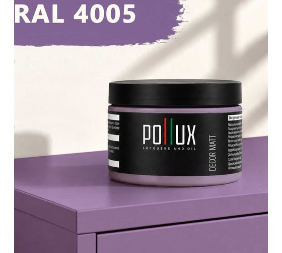 Краска для мебели быстросохнущая, без запаха Pollux цвет сиреневый, Ral 4005, 0,25л PDM-4005-025L