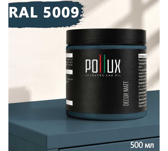 Краска для мебели быстросохнущая, без запаха Pollux цвет синий, Ral 5009, 0,5л PDM-5009-05L