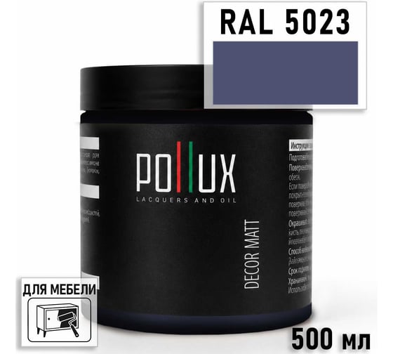 Краска для мебели быстросохнущая, без запаха Pollux цвет синий, Ral 5023, 0,5л PDM-5023-05L