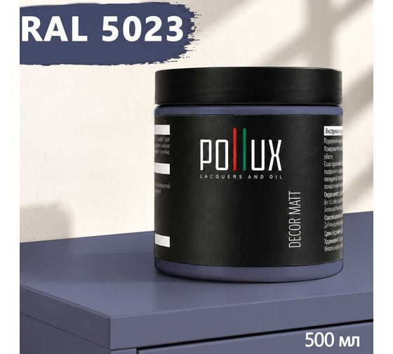 Краска для мебели быстросохнущая, без запаха Pollux цвет синий, Ral 5023, 0,5л PDM-5023-05L