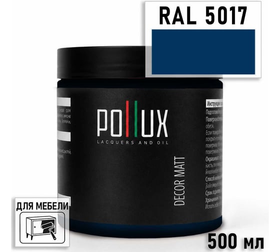 Краска для мебели быстросохнущая, без запаха Pollux цвет синий, Ral 5017, 0,5л PDM-5017-05L