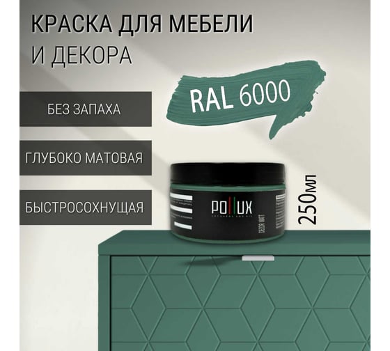 Краска для мебели без запаха матовая быстросохнущая для кухни / дерева / декора акриловая PolluxDecor Matt, объем 250мл, цвет патиново-зелёный (RAL 6000) PDM-6000-025L