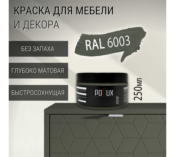 Краска для мебели без запаха матовая быстросохнущая для кухни / дерева / декора акриловая PolluxDecor Matt, объем 250мл, цвет оливково-зелёный (RAL 6003) PDM-6003-025L