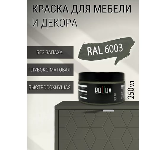 Краска для мебели без запаха матовая быстросохнущая для кухни / дерева / декора акриловая PolluxDecor Matt, объем 250мл, цвет оливково-зелёный (RAL 6003) PDM-6003-025L