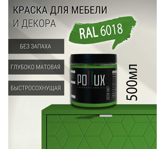 Краска для мебели без запаха матовая быстросохнущая для кухни / дерева / декора акриловая PolluxDecor Matt, объем 500мл, цвет желто-зелёный (RAL 6018) PDM-6018-05L