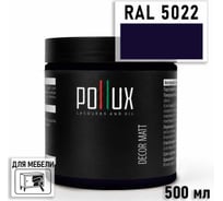 Краска для мебели быстросохнущая, без запаха Pollux цвет синий, Ral 5022, 0,5л PDM-5022-05L