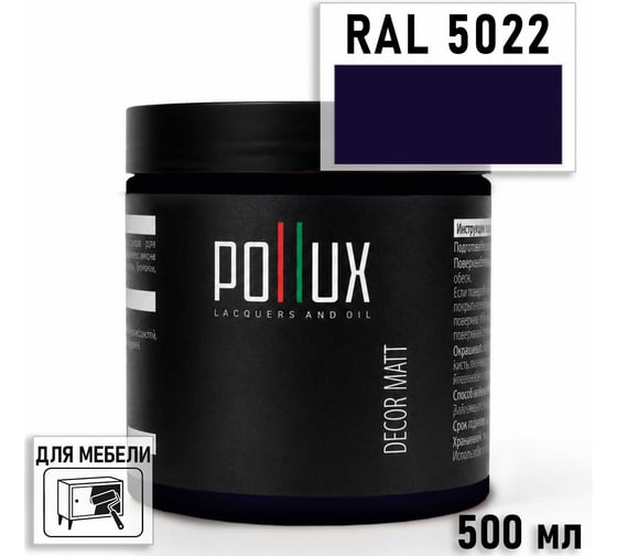 Краска для мебели быстросохнущая, без запаха Pollux цвет синий, Ral 5022, 0,5л PDM-5022-05L